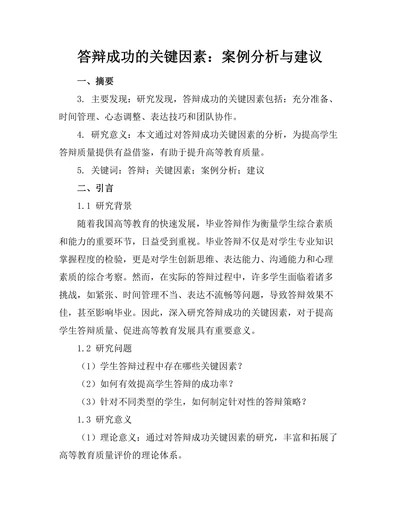 答辩成功的关键因素：案例分析与建议