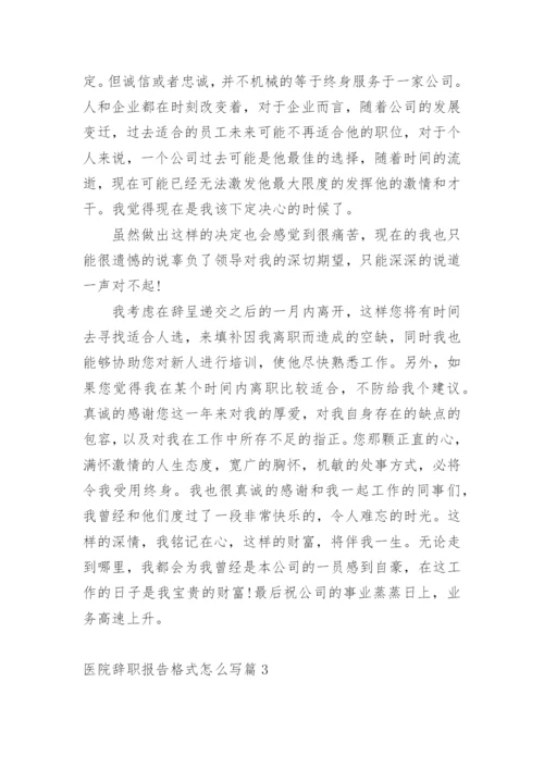 医院辞职报告格式怎么写篇1.docx