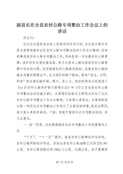副县长在全县农村公路专项整治工作会议上的讲话_1.docx