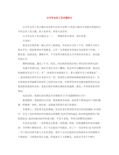 精编之公司年会员工发言稿范文.docx