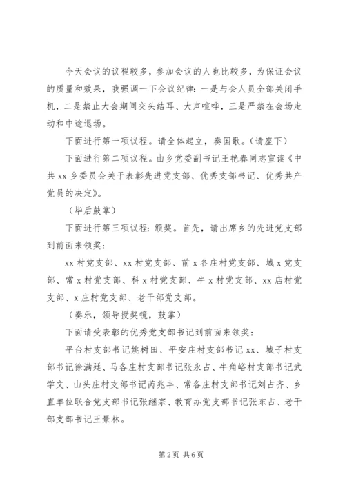 乡镇庆七一表彰大会主持词.docx