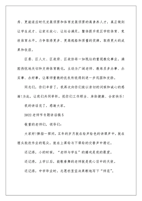 2022教师节专题讲话稿