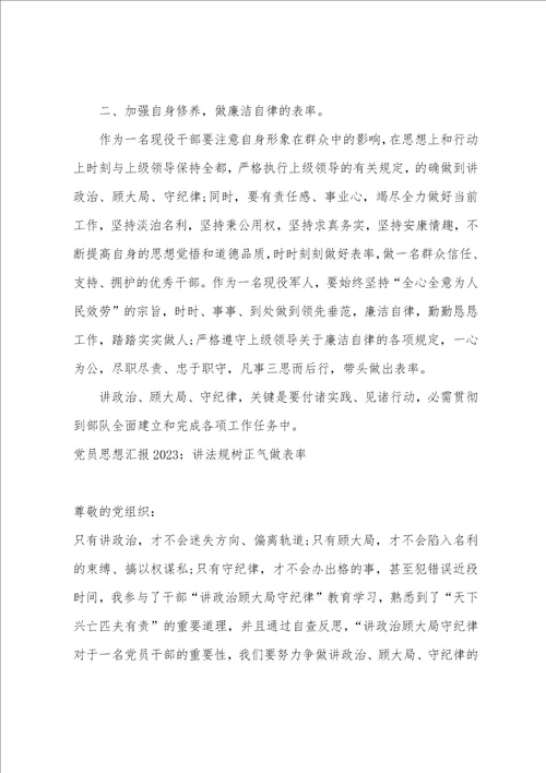 思想汇报：讲规矩树正气做表率