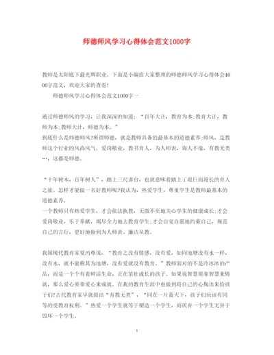 精编师德师风学习心得体会范文1000字.docx