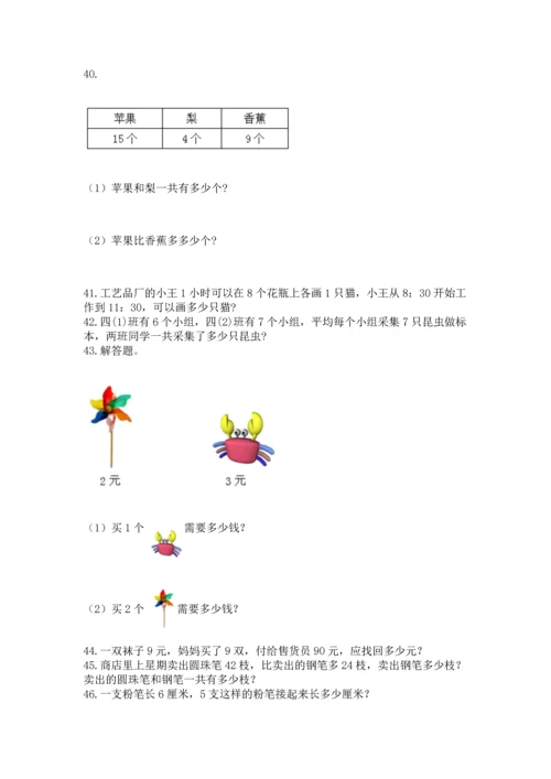 小学二年级上册数学应用题100道带答案（最新）.docx