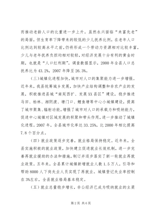 县政府人口和就业形势工作报告范文_1.docx