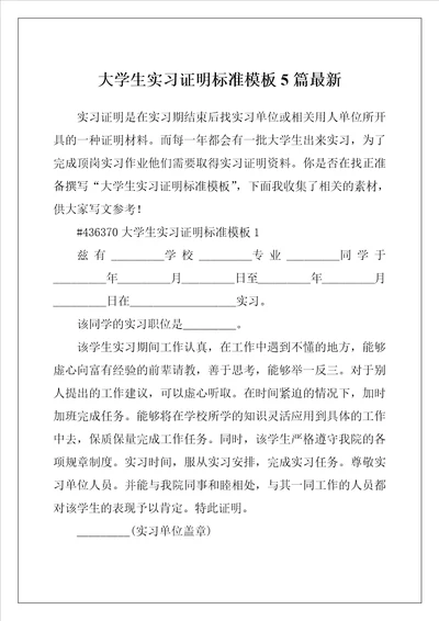 大学生实习证明标准模板5篇最新