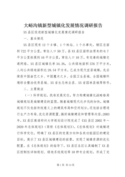 大峪沟镇新型城镇化发展情况调研报告.docx