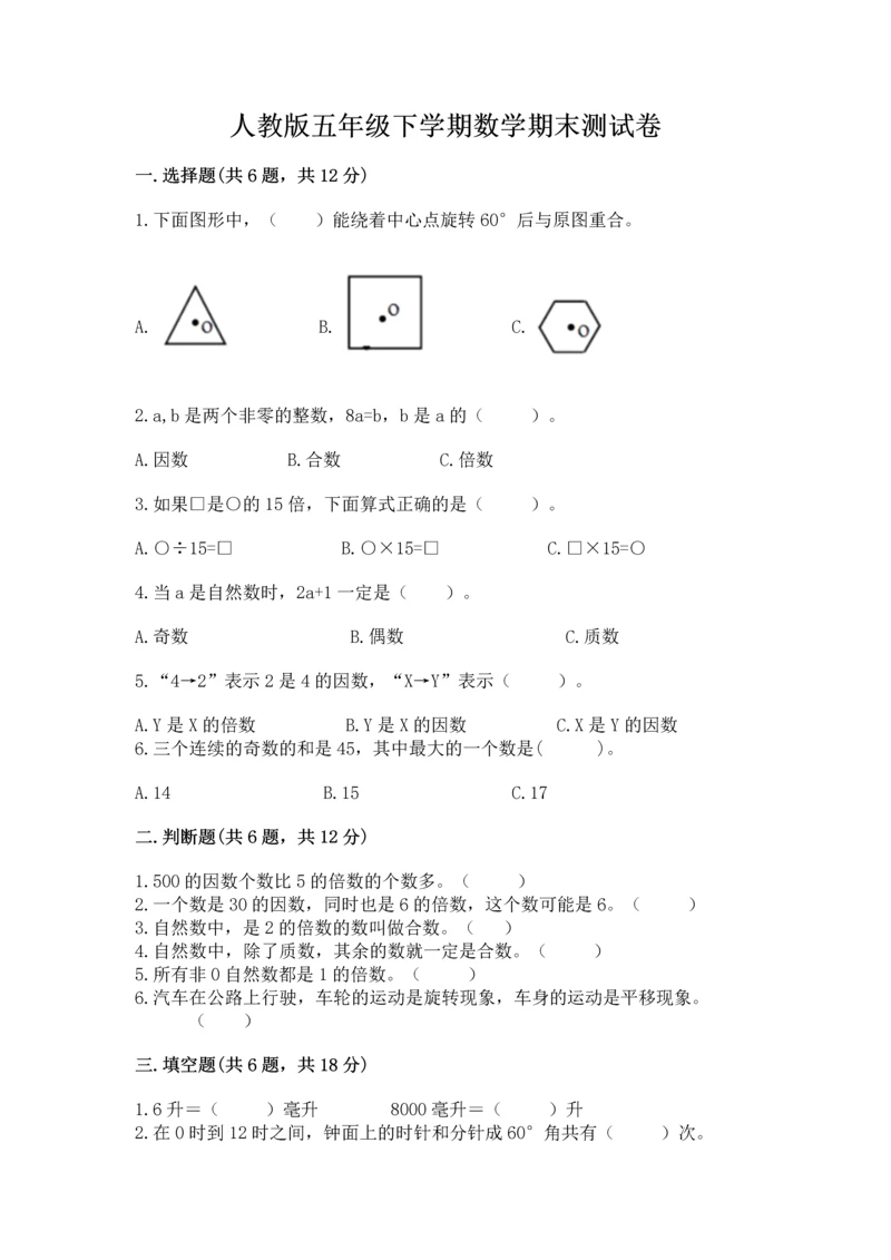 人教版五年级下学期数学期末测试卷及答案一套.docx