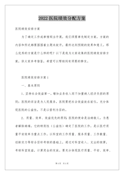 2022医院绩效分配方案.docx