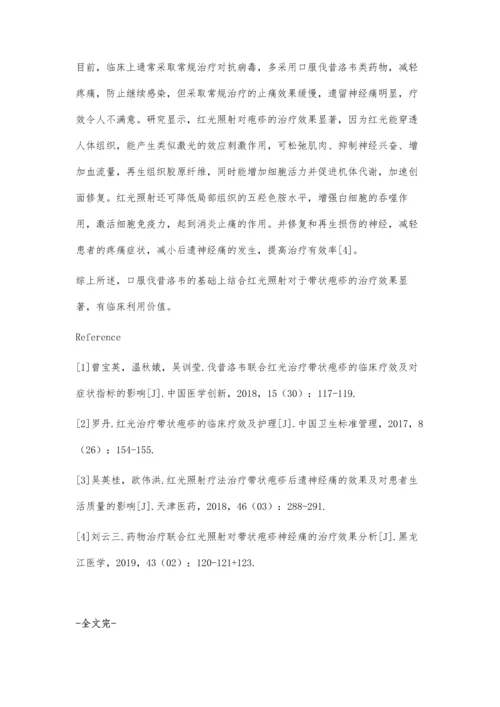 带状疱疹的治疗中采用伐昔洛韦联合红光治疗的临床效果.docx