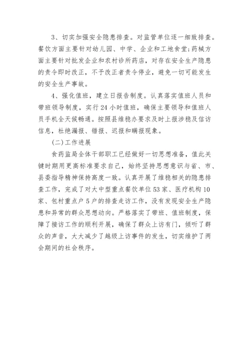 两会安保维稳工作总结.docx