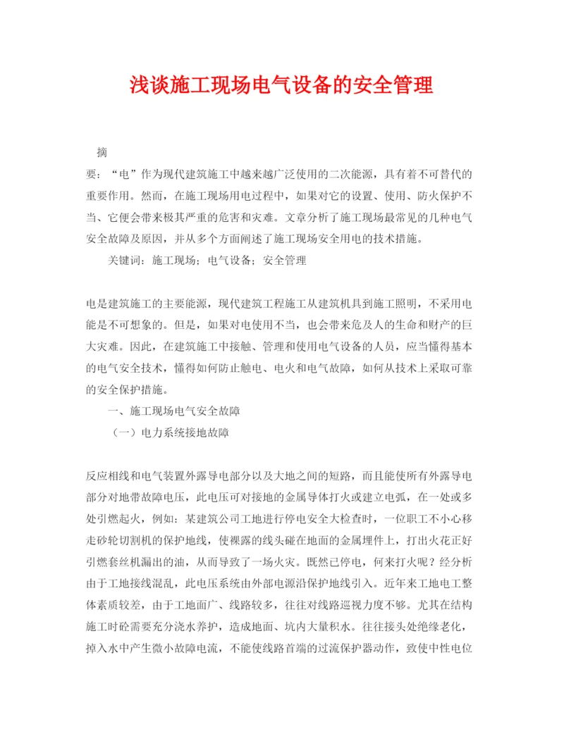 2022《安全管理论文》之浅谈施工现场电气设备的安全管理.docx