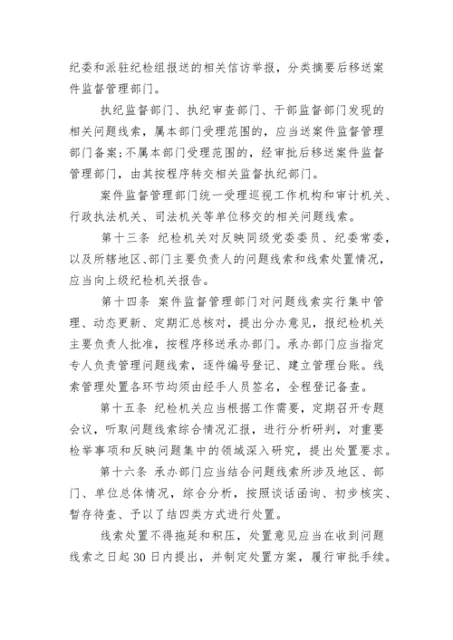 中国共产党纪律检查机关监督执纪工作规则(试行).docx