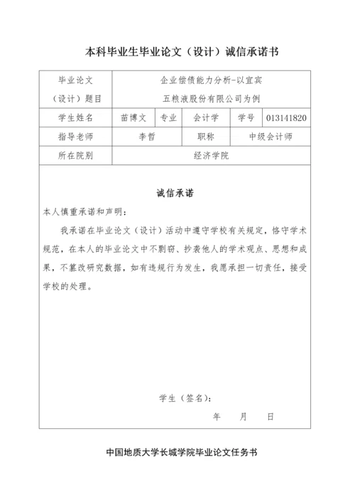 013141820- 苗博文- 企业偿债能力分析-以宜宾五粮液股份有限公司为例.docx