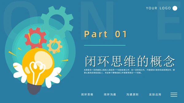 简约风闭环思维培训PPT模板