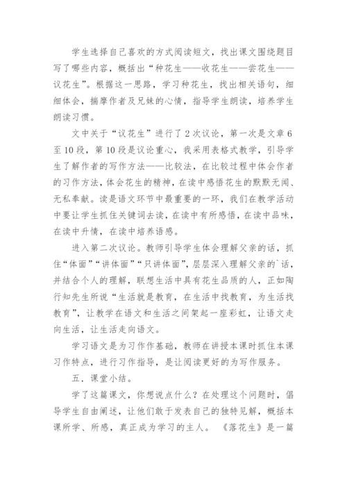 落花生的优秀说课稿.docx