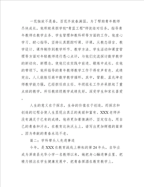 学科带头人先进事迹推荐7篇