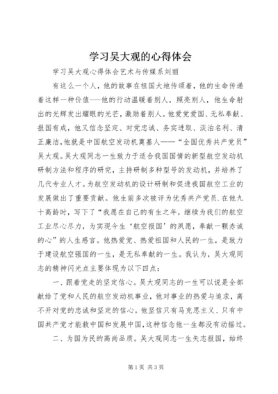 学习吴大观的心得体会 (4).docx