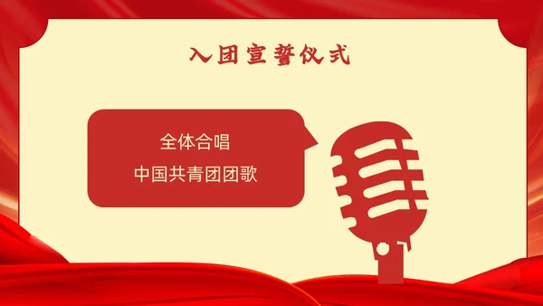 红色党政风入团宣誓仪式党课