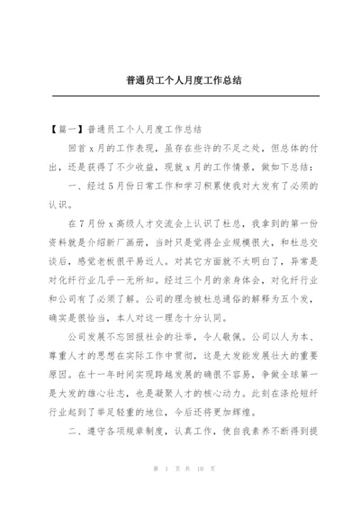 普通员工个人月度工作总结.docx