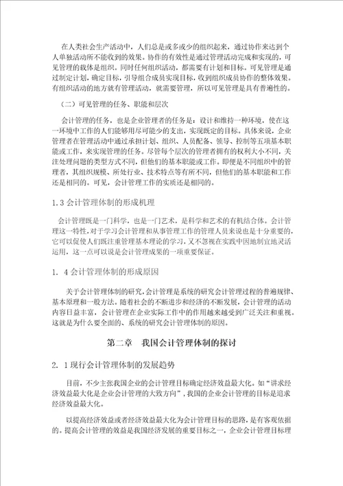 关于会计管理体制的研究毕业论文