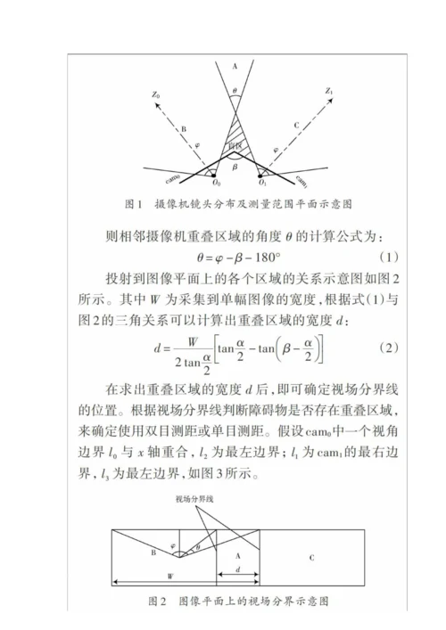 一种单双目结合的全景避障测距方法.docx