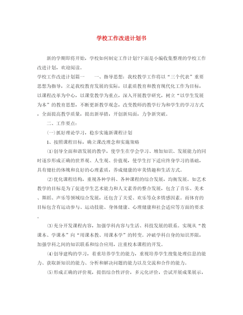 精编之学校工作改进计划书.docx