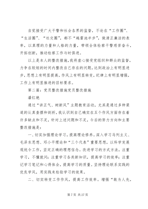 企业党员整改措施.docx