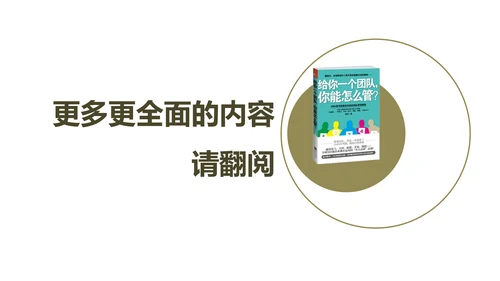 《给你一个团队，你能怎么管》读书笔记PPT