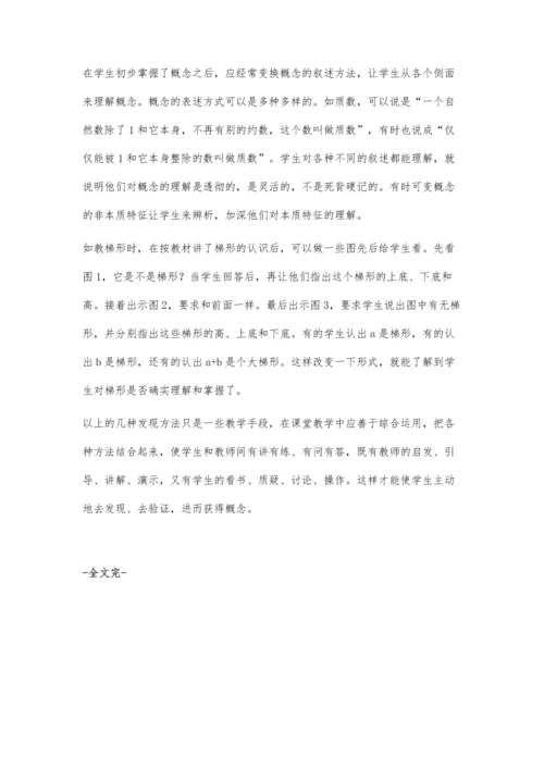 小学数学阶段形成概念教学的发现方法举隅.docx