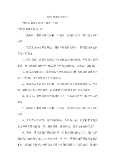 2023经典毕业留言