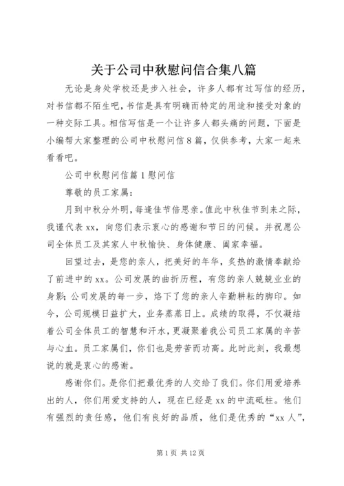 关于公司中秋慰问信合集八篇.docx