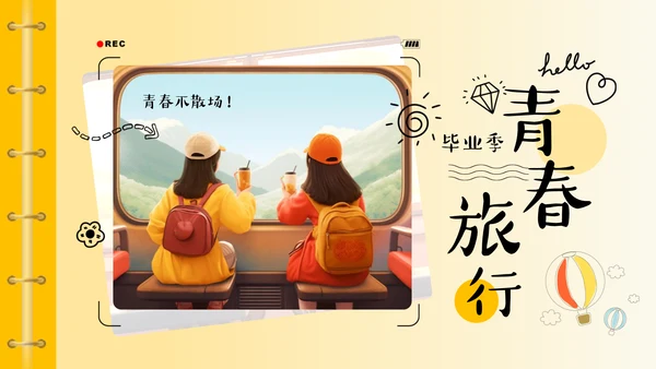 青春旅行毕业相册通用PPT模板