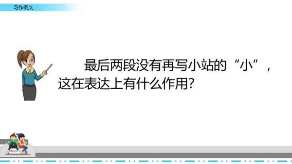 【名师课件】部编班语文六年级上册习作例文《爸爸的计划》《小站》