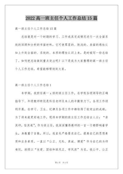 2022高一班主任个人工作总结15篇.docx