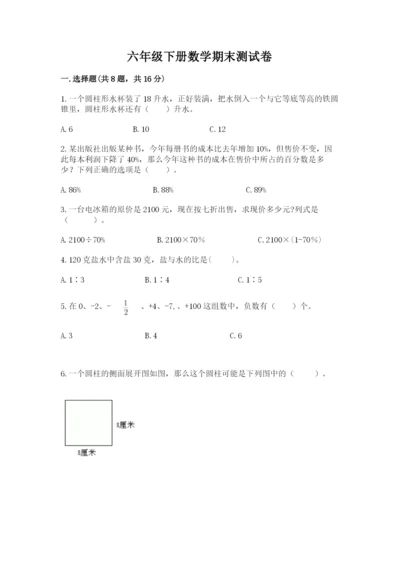 六年级下册数学期末测试卷及参考答案（满分必刷）.docx