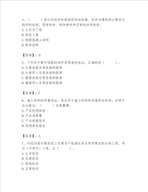 2023年质量员土建质量专业管理实务题库附参考答案培优b卷