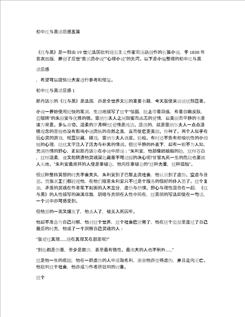 初中红与黑读后感五篇