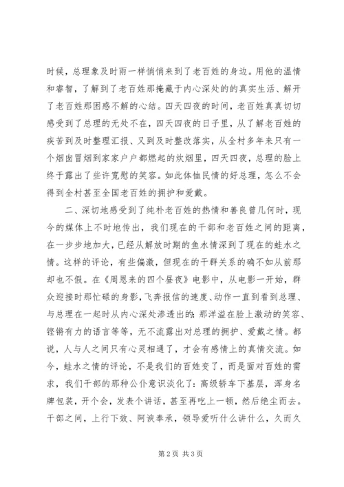 学榜样，树新风，观《周恩来的那四天四夜》有感.docx