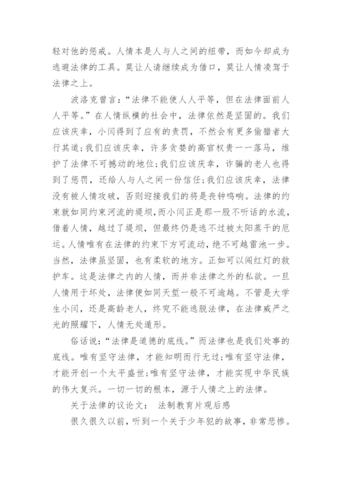 关于法律的议论文800字左右精选.docx