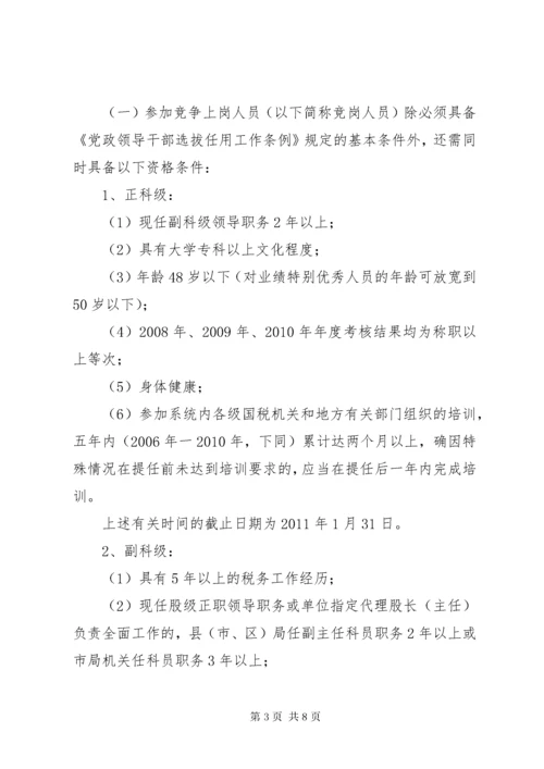 国税局科级干部竞聘上岗实施方案.docx