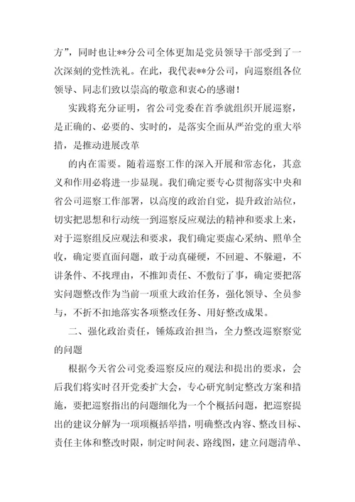 在巡察问题反馈会上表态发言