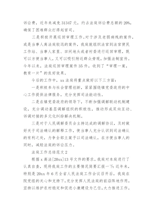 法庭工作总结_1.docx