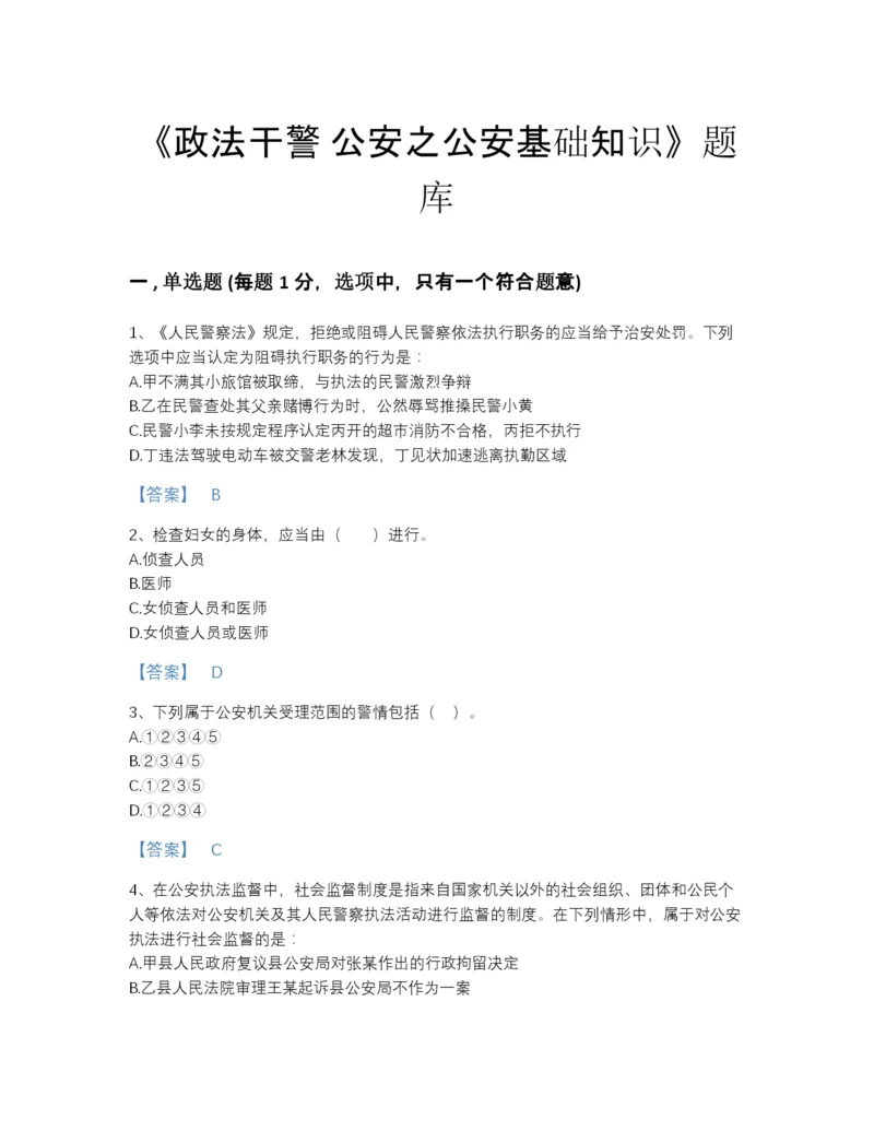 2022年全省政法干警 公安之公安基础知识自我评估题型题库含精品答案.docx