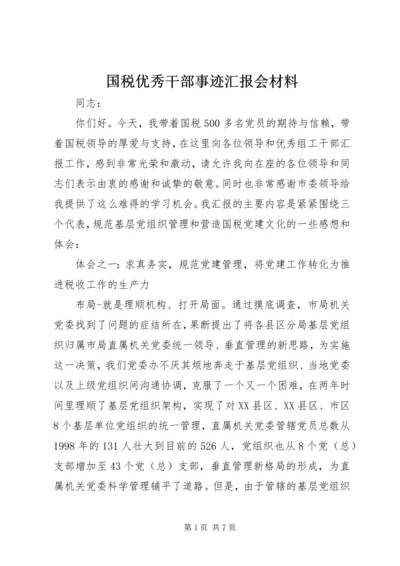 国税优秀干部事迹汇报会材料.docx