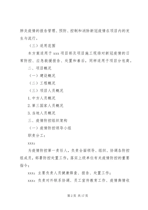 项目部新冠肺炎疫情防控方案及应急预案.docx