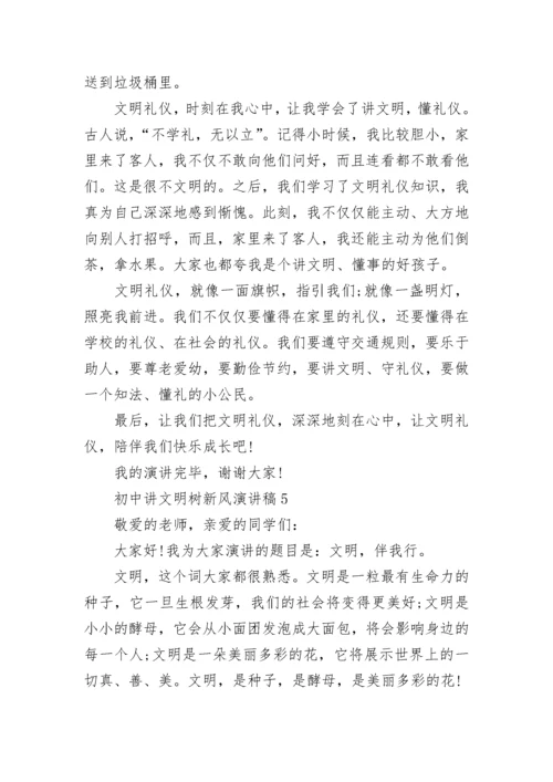 初中讲文明树新风演讲稿（10篇）.docx