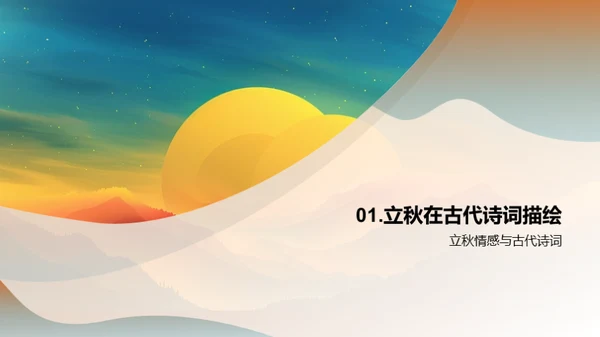 立秋诗意赏析