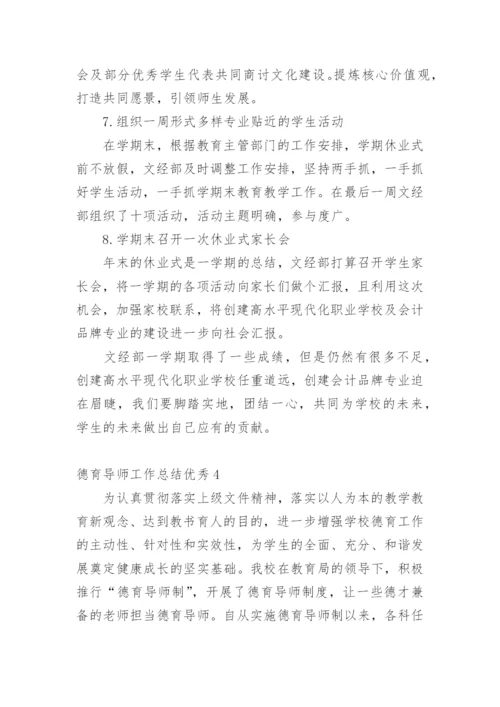 德育导师工作总结优秀.docx